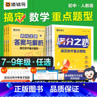 满分之路·搞定数学重难点题型 九年级上 [正版] 满分之路·搞定数学重难点题型2023新版初中数学专项训练变式训练初一初