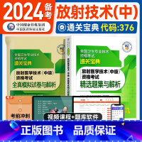 [正版]医药科技2024备考放射医学主治医师资格考试精选题集与解析全国卫生专业技术资格考试练习题集放射医学技术中级中国