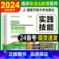 [正版]2024备考贺银成年执业医师2023新版实践技能应试指南助理医师临床职业医师助理资格考试用书银成医考西医执医可