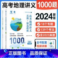 全国通用 [安迎李哲]高考地理 1000题 [正版]2024李哲安迎高考地理讲义真题精选模拟历年真题高考真题全刷地理10