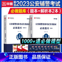 2023版辅警必做题库2本 [正版]华图2023年辅警考试必做题库公安基础知识联考公安机关招辅警考通试行测法律基础资料公