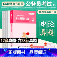 [国考]申论真题 [正版]粉笔公考2024国考申论真题80分真题解析国考卷申论作文写作题库历年真题试卷2023年国家公务