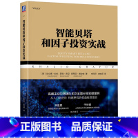 [正版]智能贝塔和因子投资实战 哈立德 加尤 权益资产 市值加权 风险分解 市值加权指数 被动执行 主动管理 预期收益