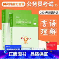 言语理解与表达 [正版]粉笔公考2024省考公务员考试用书行测5000题言语理解与表达题库2023国考历年真题贵州云南山