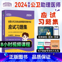 [正版]新版2024新版协和公卫执业助理医师资格应试习题集章节练习题库2022年国家公共卫生职业助理医师资格证考试用书