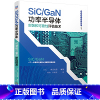 [正版] SiC GaN功率半导体封装和可靠性评估技术 菅沼 克昭 器件设计与制造 芯片 工艺集成电路 低导通电阻