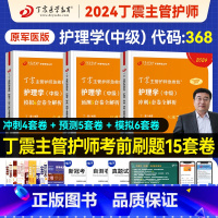 [正版]丁震主管护师中级2024新版考护理学中级考试456套模拟试卷军医内外妇儿护理学中级题库人卫习题主管护师历年真题