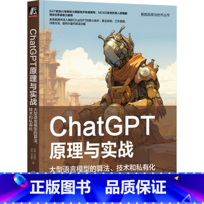 [正版]ChatGPT原理与实战 大型语言模型的算法 技术和私有化 刘聪 人工智能 工作流程 应用范式 强化学习 自我