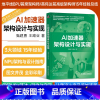 [正版]AI加速器架构设计与实现 甄建勇 王路业 地平线BPU首席架构师15年经验 图解NPU算法 架构与实现 从零设