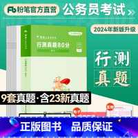 [国考]行测真题 [正版]粉笔公考2024年国考行测真题80分历年真题国考卷行政职业能力测验题库历年真题试卷国家公务员笔