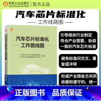 [正版]汽车芯片标准化工作路线图 汇集行业力量国产汽车芯片标准化 车规级芯片 集中行业力量编制汽车芯片标准化方向步骤