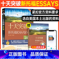 [正版]送学习手册+美语朗读音频慎小嶷十天突破新托福ESSAYS 第3版 例句均选自美国本土出版全新资料 TOELF托