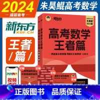 全国通用 朱昊鲲高考数学·王者篇(原800题) [正版]2024备考朱昊鲲高考数学真题全刷基础2000题青铜篇决胜800