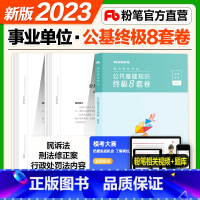 公共基础知识终极8套卷 [正版]粉笔事业编考试2023事业单位考试用书公共基础知识终极8套卷公共基础知识资料备考全国通用