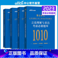 [言语+资料+数量+判断]行测专项题库全套 [正版]中公2023年事业单位刷题考试用书言语理解数量关系判断推理资料分析行