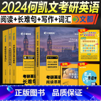 2025何凯文词汇+长难句+阅读+写作(阅读写作发24版) [正版]24/25任选2025考研英语何凯文长难句解密语法1