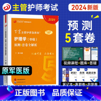 [正版]备考丁震2024年主管护师考试书考前预测5套卷全套护理学中级历年真题模拟同步练习题库2023急救包搭应试指导口