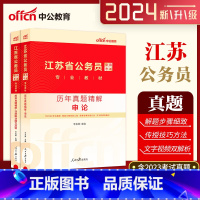 [行测+申论]历年真题 [正版]中公公考江苏省公务员考试用书2024年江苏省考公务员申论行测历年真题试卷 2023年江苏