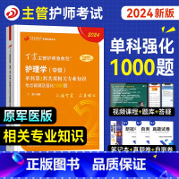 [正版]新版丁震医学2024年主管护师相关专业知识单科考点背诵及强化1000题全套护理学中级模拟试卷练习题急救包军医版