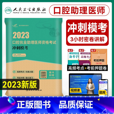 [正版]2024新版备考版2023年口腔执业助理医师资格证考试冲刺模考国家口腔职业医师资格考试考前冲刺押题试卷人民卫生