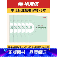 [全套申论楷书字帖]6本(含时评范文) [正版]2024半月谈申论楷书字帖精彩开头亮点结尾热点素材范文真题公文字帖申论字