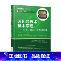 [正版] 碳化硅技术基本原理 生长表征器件和应用 木本恒暢 电力 功率器件 半导体 智能电网 微电子 机工社