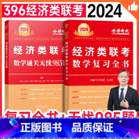 24版:396经济类复习全书+通关985题 [正版]新版2024李永乐396经济类联考复习全书通关985题专硕考研202