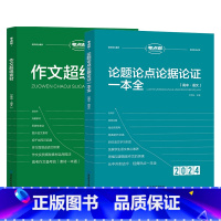 2024·论题论点论据+作文超级素材 高中通用 [正版]2024新版考点帮高中语文 论题论点论据一本全/作文超级素材/素