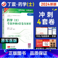 [正版]丁震2024新版初级药士考试考前冲刺4套卷及解析全套药学初级士卫生专业资格历年真题模拟试卷同步练习题药考急救包