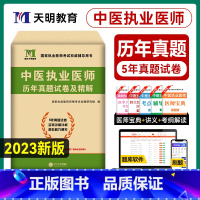 [正版]新版2024年天明医考中医执业医师资格考试书历年真题精析精讲真题原卷赠核心考点全套全国医师资格证考试辅导用书练