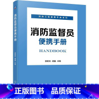 [正版]消防监督员便携手册 建筑消防设施施工 郭树林 胡鑫 检查 维护 消防 安全技术 建筑防火 石油化工防火 城市交