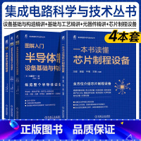 [正版]4本套图解入门 功率半导体基础与工艺精讲+半导体制造设备基础与构造精讲+半导体元器件精讲+一本书读懂芯片制程设