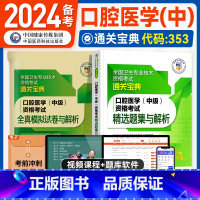 [正版]医药科技2024备考口腔医学主治医师中级资格考试精选题集与解析全国卫生专业技术资格考试练习题集口腔医师题库中国