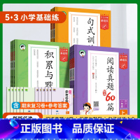 [53基础练]阅读真题60篇 一年级上 [正版]曲一线2023秋季新版53小学语文基础练句式训练积累与默写53阅读真题6