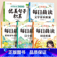 [一二年级]初级优美句子+每日晨读全套 小学通用 [正版]每日晨读好词好句好段优美句子积累大全晨诵晚读小学生一年级二三四