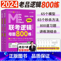 2024老吕逻辑母题800练[刷题优选] [正版]2024考研管综199管理类联考mba老吕逻辑要点7讲母题800练