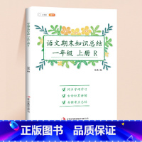 语文期末知识总结 1上 [正版]语文期末知识总结必背古诗词同步抄写本生字预习单趣味口算题卡加减法乘除法竖式计算稻草人安徒