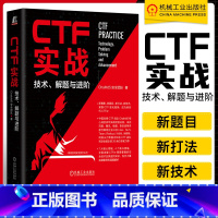 [正版]CTF实战 技术 解题与进阶 ChaMd5安全团队 著 Web安全 密码学 逆向工程 Pwn 隐写术 数字取证