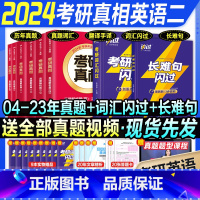 24版:英语二8本(04-23真题+词汇+长难句) [正版]赠视频2024考研真相英语二历年真题试卷逐词逐句精讲2004