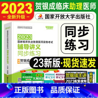 [正版]2023年贺银成执业助理医师2022辅导讲义同步练习章节题库2022年临床职业助理医师资格证考试书银成医考