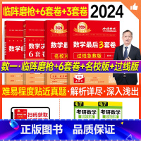 2024李永乐武忠祥 冲刺4件套(数一) [正版]考研数学2024李永乐6套卷3套武忠祥临阵磨枪决胜冲刺预测过线