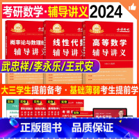 2024 高数+线代+概率论 辅导讲义(数一/数三)送甄选题+公式 [正版]考研数学2024李永乐线性代数辅导讲义武忠祥