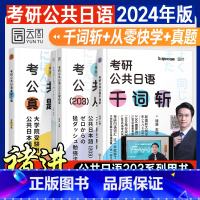 2024 千词斩+从零快学+真题(全套) [正版]启航教育2025考研褚进公共日语千词斩从零快学主编历年真题试卷2024