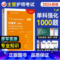 [正版]丁震医学2024年备考主管护师专业知识单科考点背诵及强化1000题全套护理学中级历年真题模拟试卷题库练习主管急