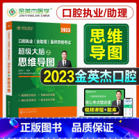 [正版]金英杰2023新版口腔执业医师口腔助理医师资格考试超级大脑之思维导图书课包口腔执医辅导用书搭学霸笔记实践技能操