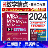 24版:数学精点 [正版]新版2024mba考研数学精点杨洁王苁宇mpa mpacc mem 199管理类联考综合能力2