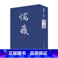 [正版] 儒藏 精华编卷首 北京大学《儒藏》编纂与研究中心 北京大学出版社9787301336441 北大社