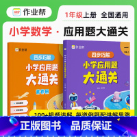 一年级 小学通用 [正版]四步巧解小学应用题大通关小学数学应用题专项突破数学逻辑思维练习册幼小衔接小升初全国通用玩转应用