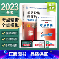 [正版]备考2023年中级消防设施操作员考点精析与全真模拟试卷真题精选思维导图 消防行业特有工种职业技能鉴定考试辅导用