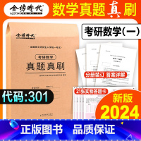 24版:数学一03-23年真题真刷(电子解析) [正版]李永乐武忠祥金榜2024考研数学历年真题真刷数学一数二数三200